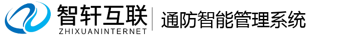 通防智能管理系统